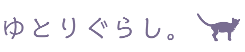 ゆとりぐらし。